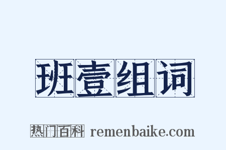 班壹组词是什么意思的图片